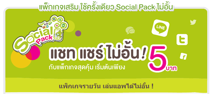 Social Package เล่น Facebook ทั้งวัน คิดเพียง 5 บาท 